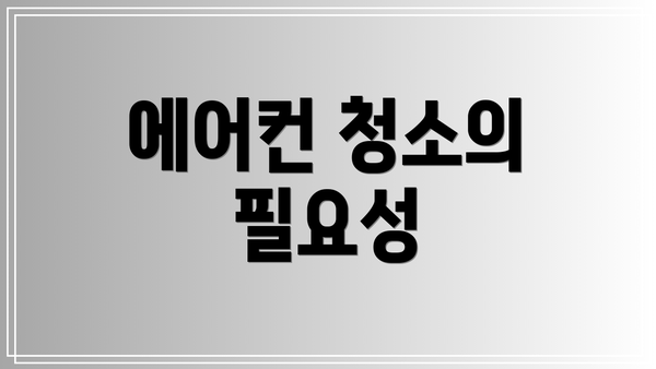 에어컨 청소의 필요성