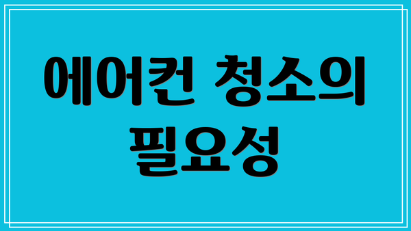 에어컨 청소의 필요성