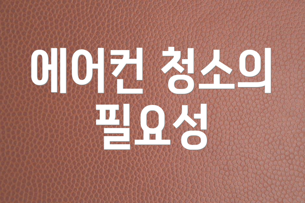 에어컨 청소의 필요성