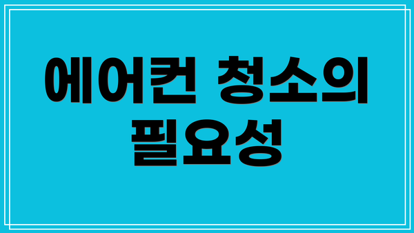 에어컨 청소의 필요성