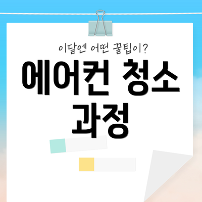 에어컨 청소 과정