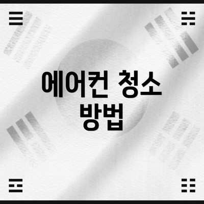 에어컨 청소 방법