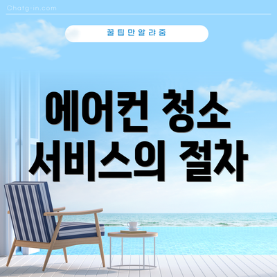 에어컨 청소 서비스의 절차
