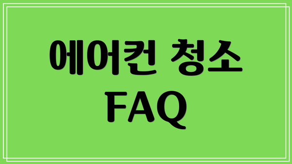 에어컨 청소 FAQ