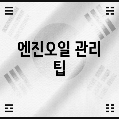 엔진오일 관리 팁