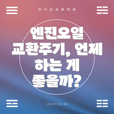 엔진오일 교환주기, 언제 하는 게 좋을까?