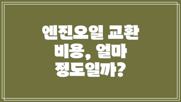 엔진오일 교환 비용, 얼마 정도일까?