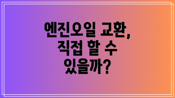 엔진오일 교환, 직접 할 수 있을까?