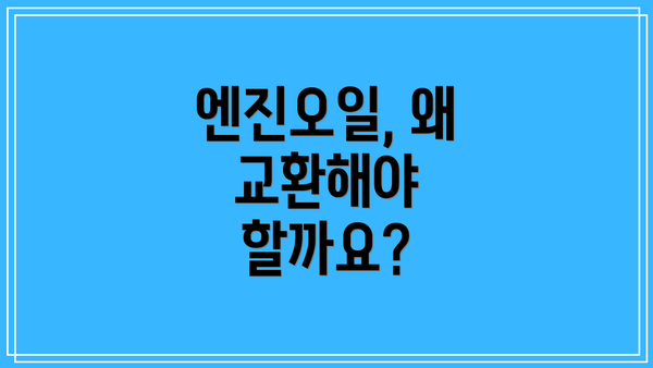 엔진오일, 왜 교환해야 할까요?