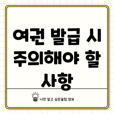 여권 발급 시 주의해야 할 사항