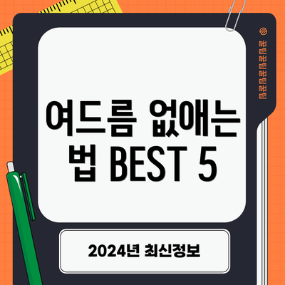 여드름 없애는 법 BEST 5