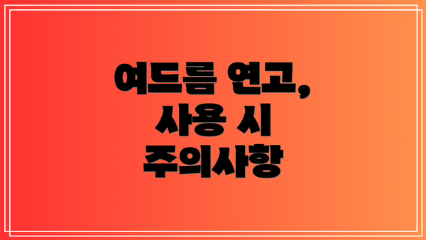 여드름 연고, 사용 시 주의사항