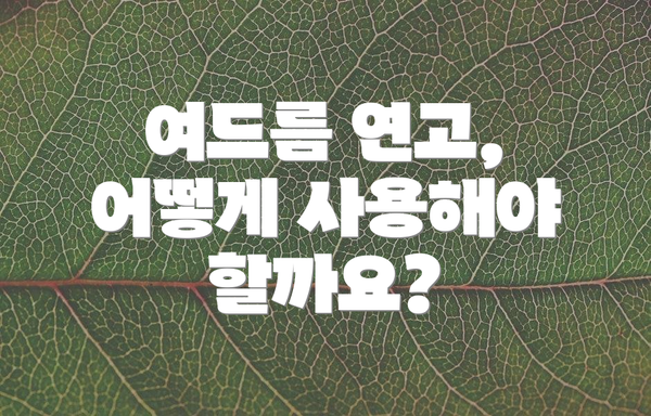여드름 연고, 어떻게 사용해야 할까요?