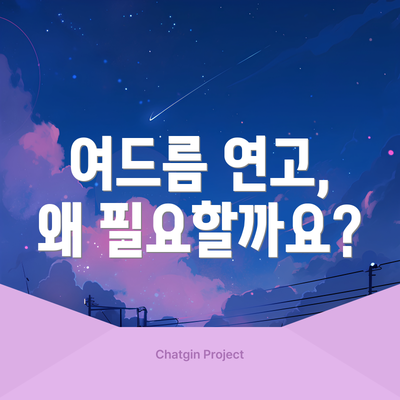 여드름 연고, 왜 필요할까요?