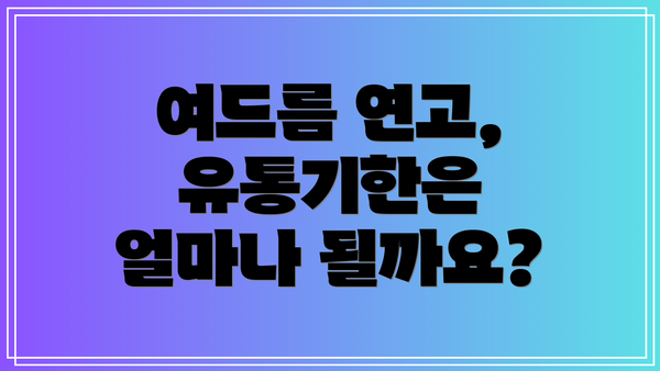 여드름 연고, 유통기한은 얼마나 될까요?