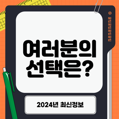 여러분의 선택은?