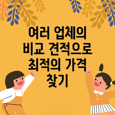 여러 업체의 비교 견적으로 최적의 가격 찾기