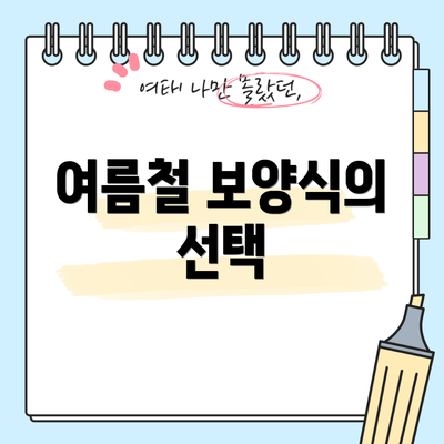 여름철 보양식의 선택