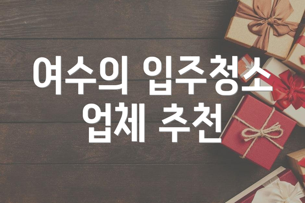 여수의 입주청소 업체 추천