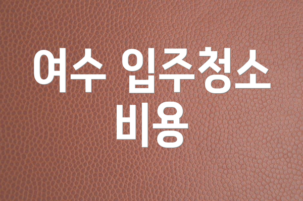 여수 입주청소 비용