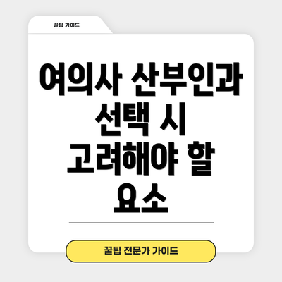 여의사 산부인과 선택 시 고려해야 할 요소