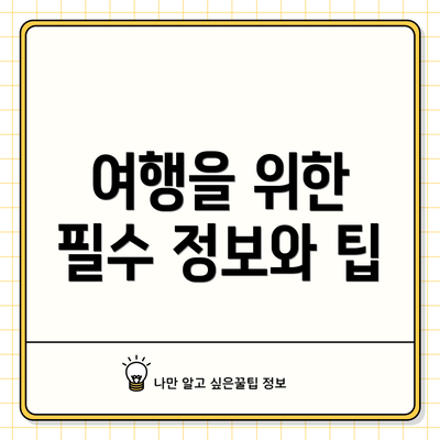 여행을 위한 필수 정보와 팁