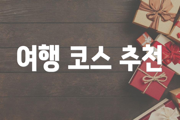 여행 코스 추천