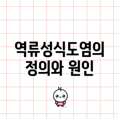역류성식도염의 정의와 원인