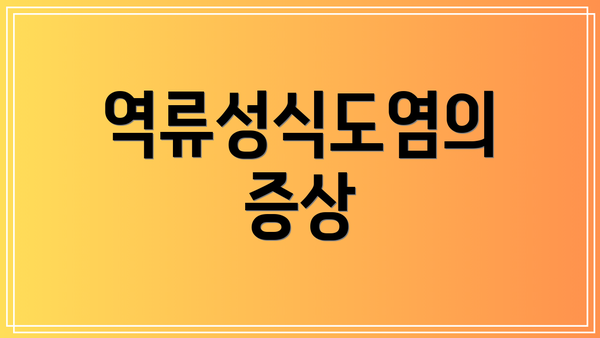 역류성식도염의 증상