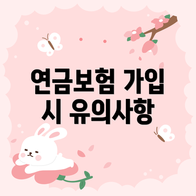 연금보험 가입 시 유의사항