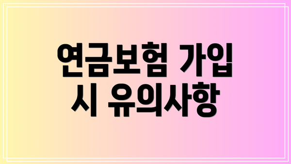 연금보험 가입 시 유의사항