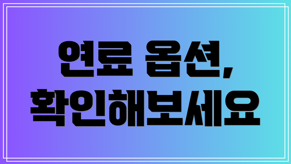 연료 옵션, 확인해보세요