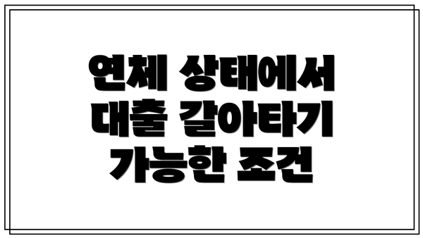 연체 상태에서 대출 갈아타기 가능한 조건