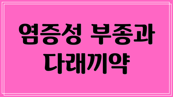 염증성 부종과 다래끼약