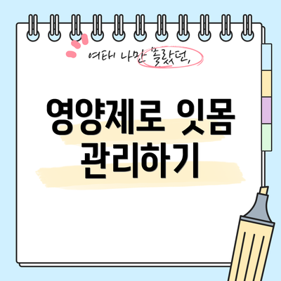 영양제로 잇몸 관리하기