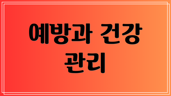 예방과 건강 관리
