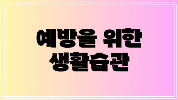 예방을 위한 생활습관