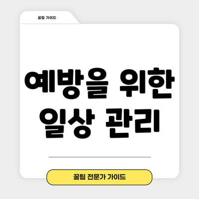 예방을 위한 일상 관리