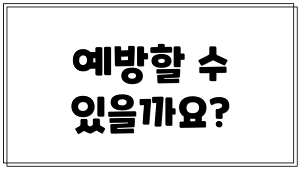 예방할 수 있을까요?