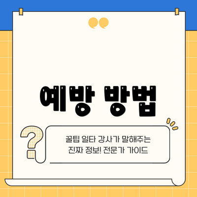 예방 방법