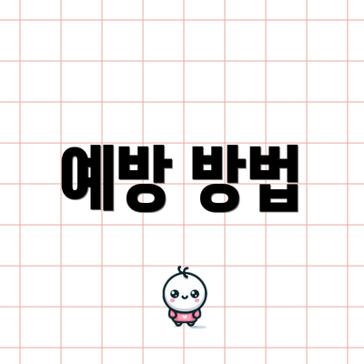 예방 방법