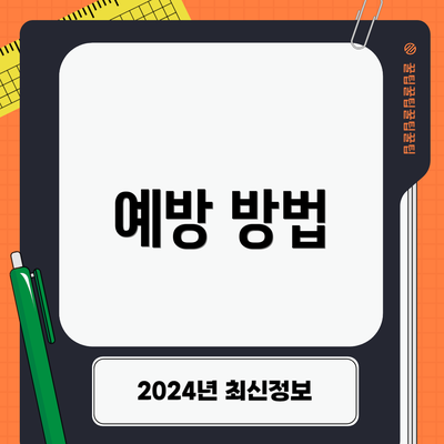 예방 방법