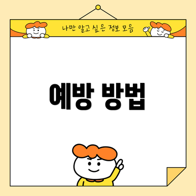 예방 방법