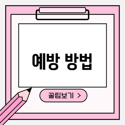 예방 방법