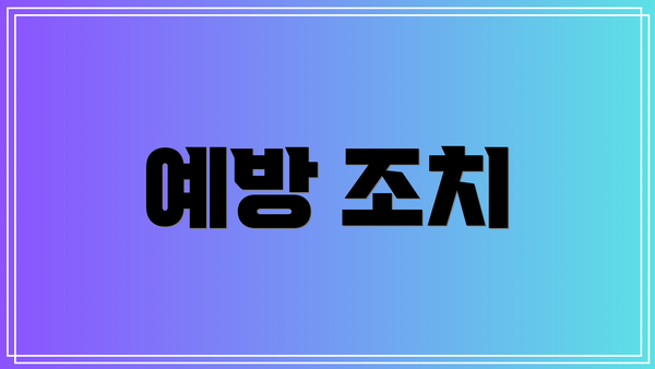 예방 조치