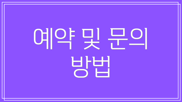 예약 및 문의 방법