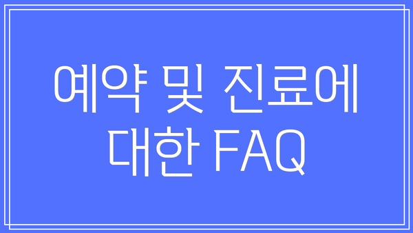 예약 및 진료에 대한 FAQ
