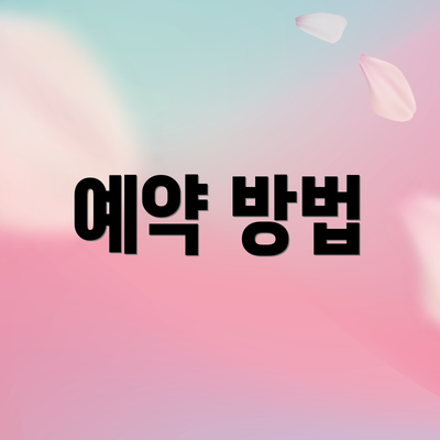 예약 방법