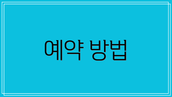 예약 방법
