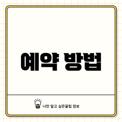 예약 방법